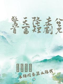 惊天降老公竟是首富短剧免费观看