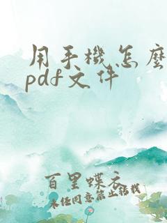 用手机怎么编辑pdf文件