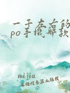 一千左右的oppo手机哪款好