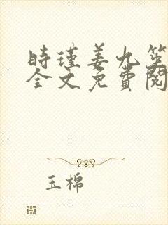 时瑾姜九笙小说全文免费阅读