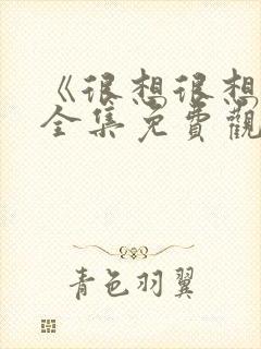 《很想很想你》全集免费观看完整版