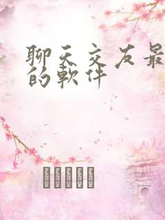 聊天交友最靠谱的软件