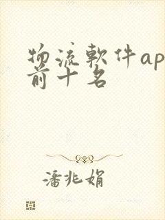 物流软件app前十名