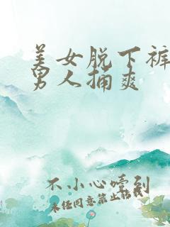 美女脱下裤子让男人捅爽