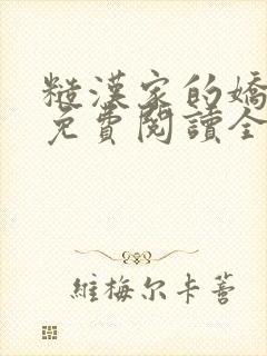 糙汉家的娇娇媳免费阅读全文小说