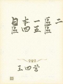 日本一区二区三区四五区