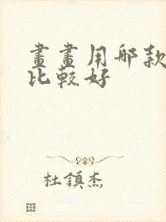 画画用哪款平板比较好