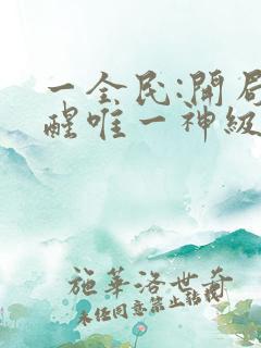 一全民:开局觉醒唯一神级天赋