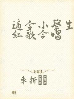 适合小学生唱的红歌合唱