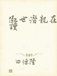 傲世潜龙在线阅读