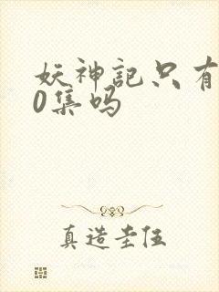 妖神记只有380集吗