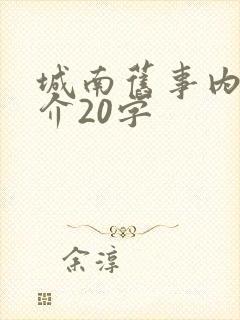 城南旧事内容简介20字