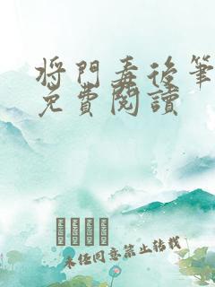 将门毒后笔趣阁免费阅读