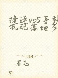 捷达vs5手动低配落地多少钱