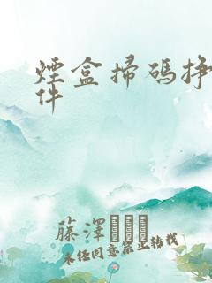 烟盒扫码挣钱软件