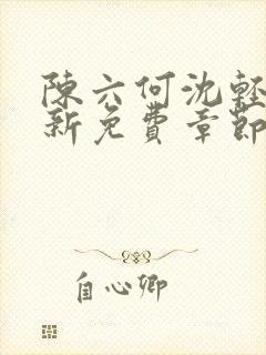 陈六何沈轻舞最新免费章节