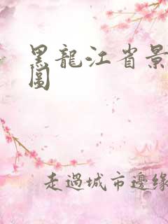 黑龙江省景点地图