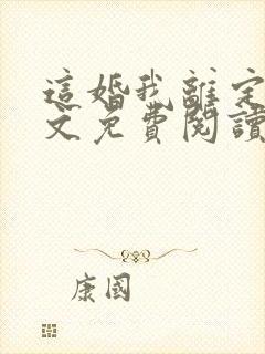 这婚我离定了全文免费阅读