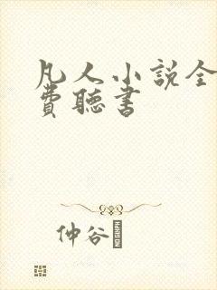 凡人小说全集免费听书