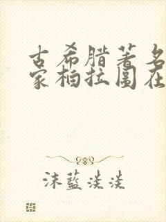 古希腊著名哲学家柏拉图在理想国中