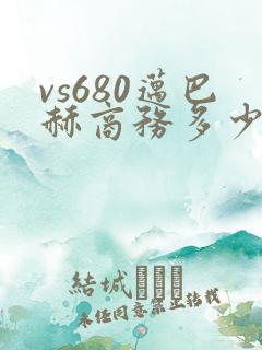 vs680迈巴赫商务多少钱