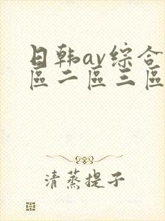 日韩av综合一区二区三区