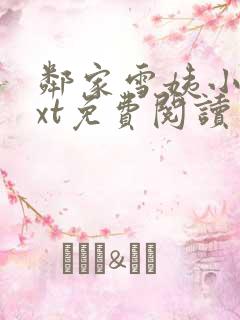 邻家雪姨小说txt免费阅读