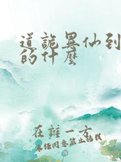 道诡异仙到底讲的什么