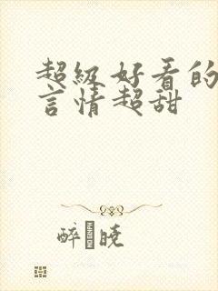 超级好看的小说言情超甜