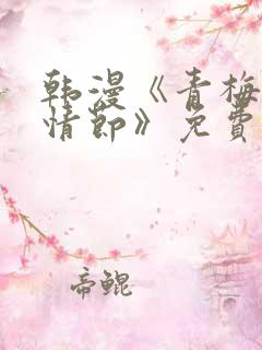 韩漫《青梅竹马情节》免费阅读全文