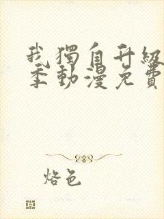 我独自升级第二季动漫免费全集