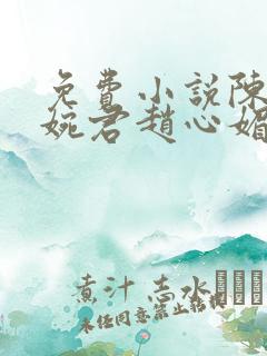 免费小说陈斌高婉君赵心媚