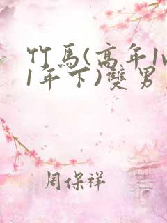 竹马(高年1v1年下)双男主竹马是不能变