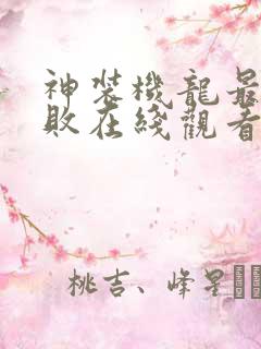 神装机龙最弱无败在线观看