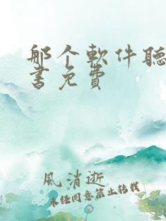 那个软件听书看书免费