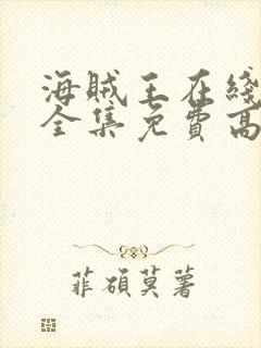 海贼王在线观看全集免费高清