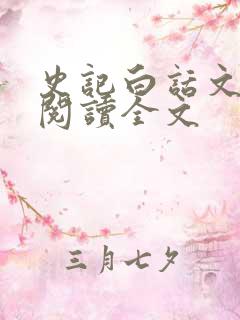 史记白话文在线阅读全文