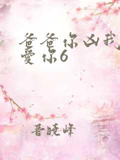 爸爸你凶我我也爱你6