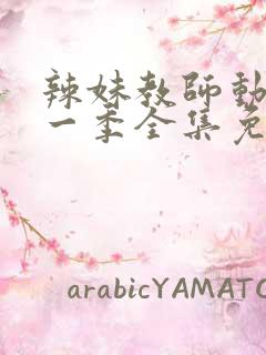 辣妹教师动漫第一季全集免费观看