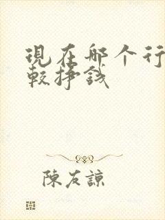 现在哪个行业比较挣钱