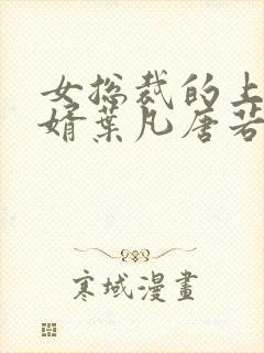 女总裁的上门女婿叶凡唐若