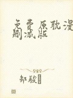 免费原耽漫画无删减版