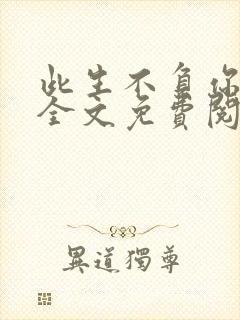 此生不负你情深全文免费阅读完整版 小说