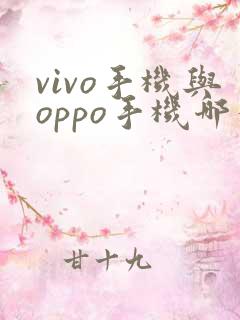 vivo手机与oppo手机哪个质量好