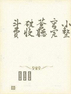 斗破苍穹小说免费收听完整版