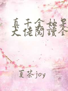 真千金她是全能大佬阅读全