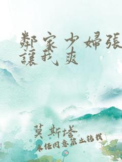 邻家少妇张开腿让我爽