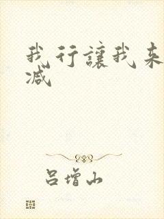 我行让我来无删减