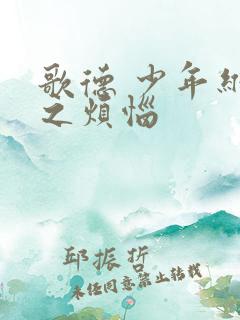 歌德 少年维特之烦恼