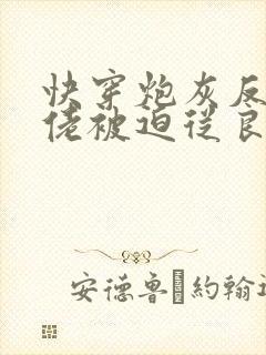 快穿炮灰反派大佬被迫从良